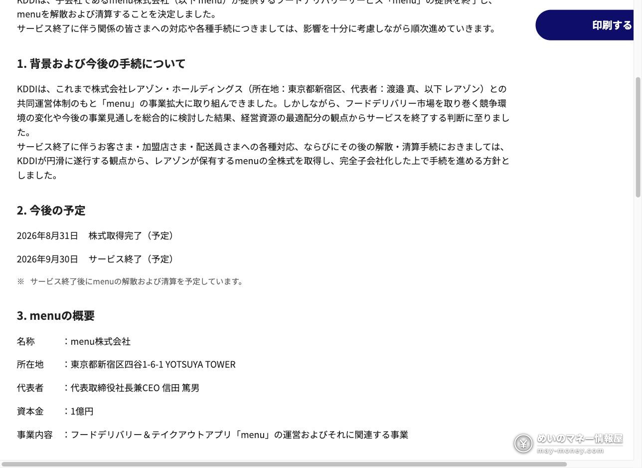 KDDI 官方新闻稿：menu 服务终止与 menu 株式会社解散清算的今后预定，记载 2026年8月31日 股份取得完成、2026年9月30日 服务终止