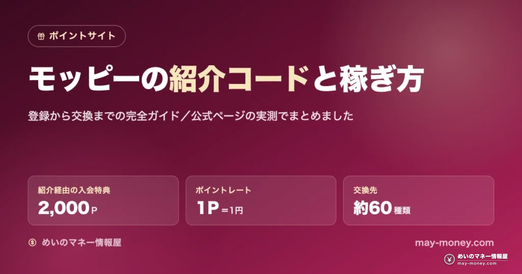 モッピーの紹介コードと稼ぎ方｜登録から交換までの完全ガイド