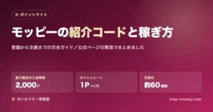 モッピー（Moppy）邀请码与赚法｜从注册到兑换的完全攻略