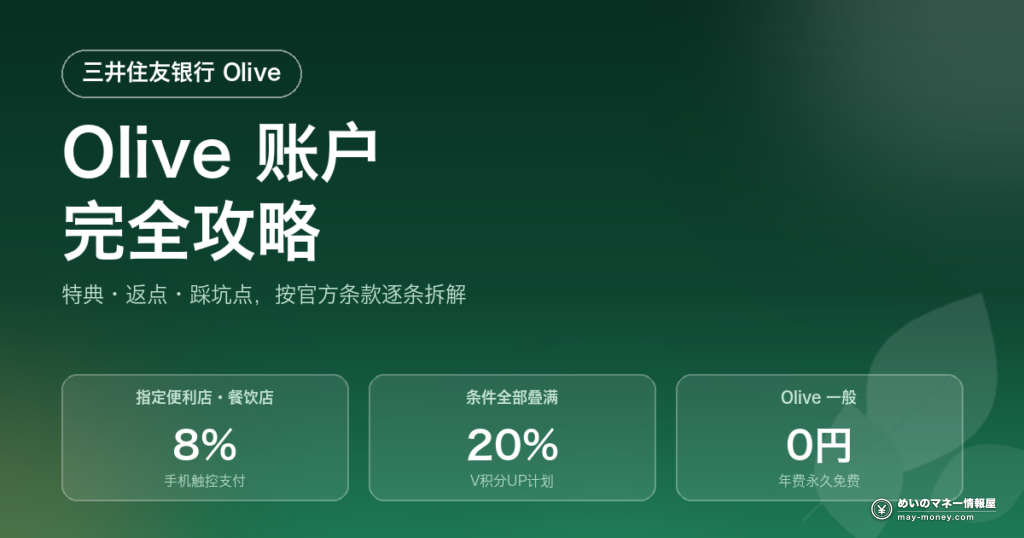 Olive账户完全攻略｜特典·返点·踩坑点