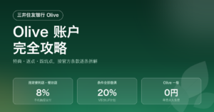 Olive账户完全攻略｜特典·返点·踩坑点全解析（三井住友银行）