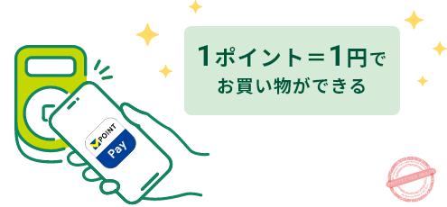 貯めたVポイントは1ポイント＝1円としてVポイントPayアプリで買い物に使える