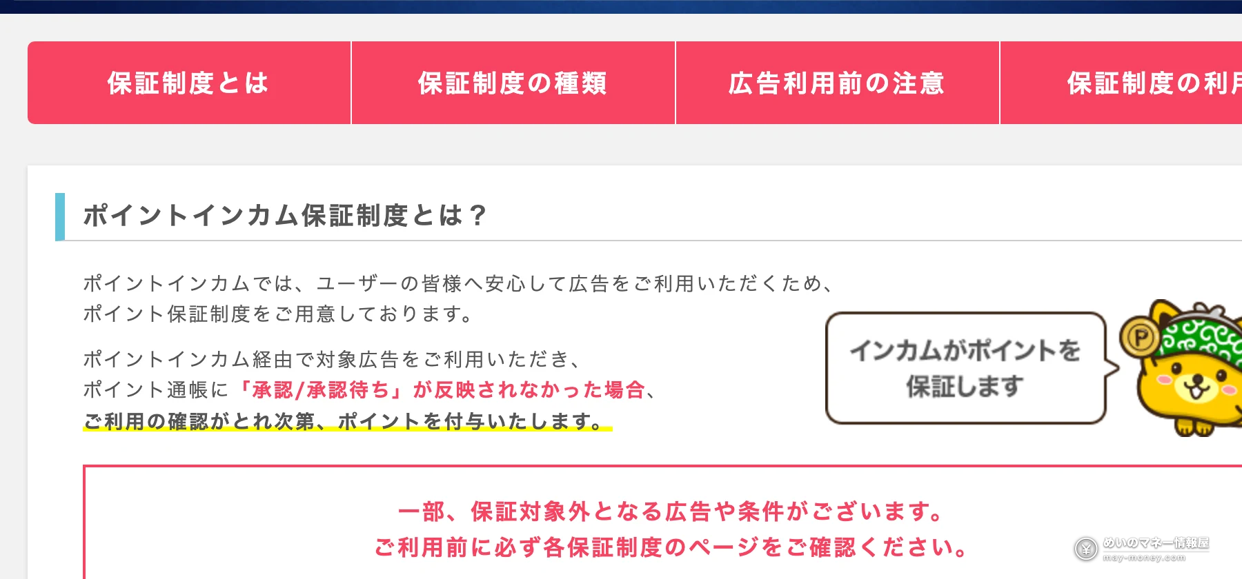 ポイントインカムのインカム保証制度の説明。お買い物保証制度・公式サイト保証制度・アプリ保証制度の3種類がある