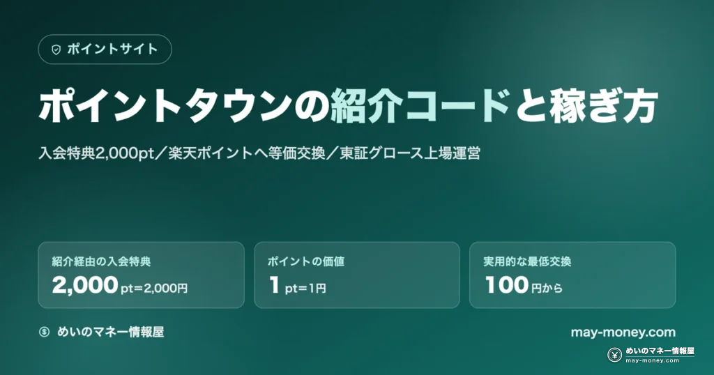 ポイントタウンの紹介コードと稼ぎ方。入会特典2,000pt、1pt＝1円、実用的な最低交換100円から