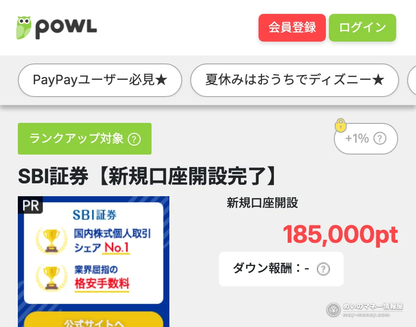 Powl 的 SBI证券广告页面。获得条件是「新规开户完成」，显示185,000积分