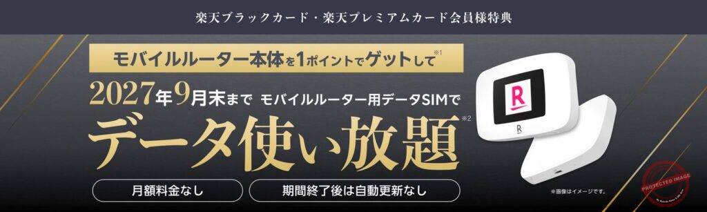 楽天ブラックカード・楽天プレミアムカード会員様特典：モバイルルーター本体を1ポイントで、2027年9月末までデータ使い放題