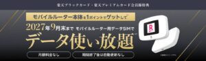 Free Pocket Wi-Fi + Unlimited Data for Rakuten Premium