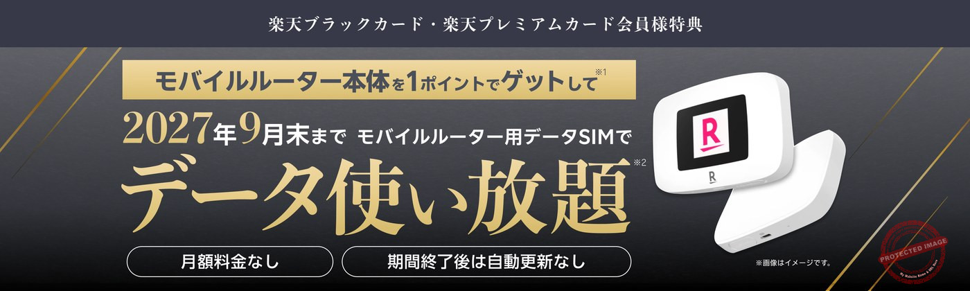 楽天ブラックカード・楽天プレミアムカード会員様特典：モバイルルーター本体を1ポイントで、2027年9月末までデータ使い放題