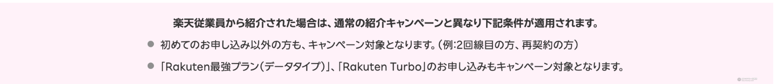 Conditions that differ from the regular referral campaign (source: Rakuten Mobile official)
