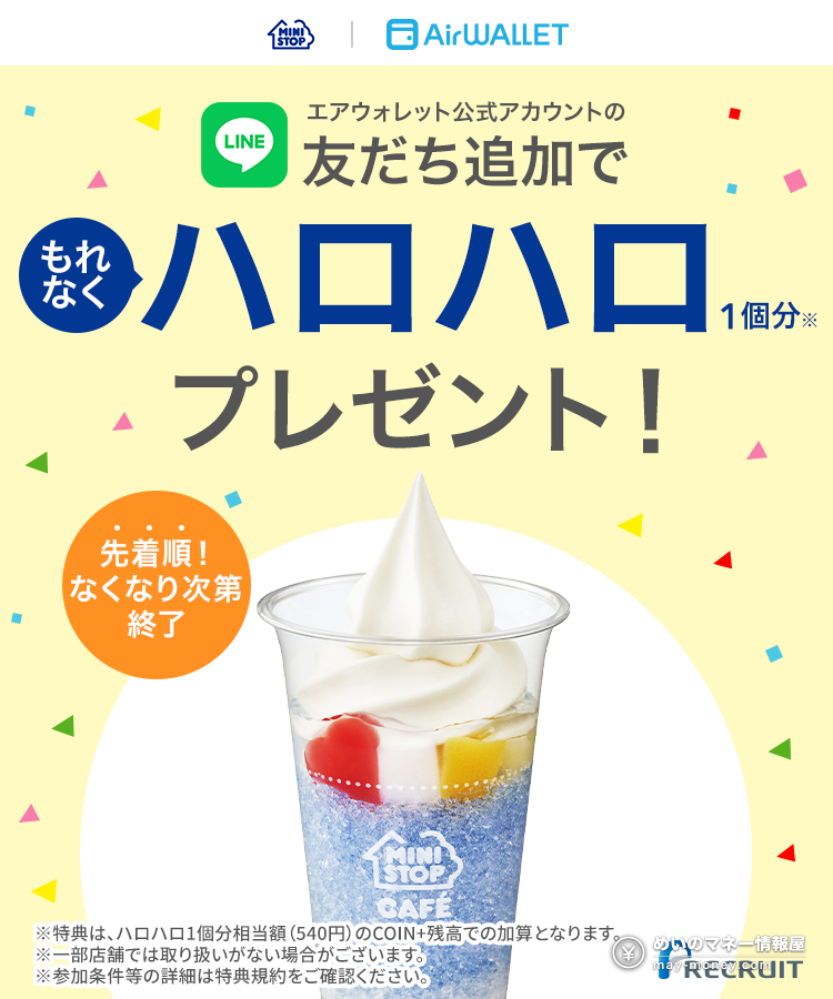 AirWallet 9月特典总整理|4 条路线与最高 8,840 日元 1 MINISTOP×AirWallet 官方告知。加 LINE 好友就能拿到相当于一个哈罗哈罗(540 日元)的 COIN+ 余额,先着顺、发完即止