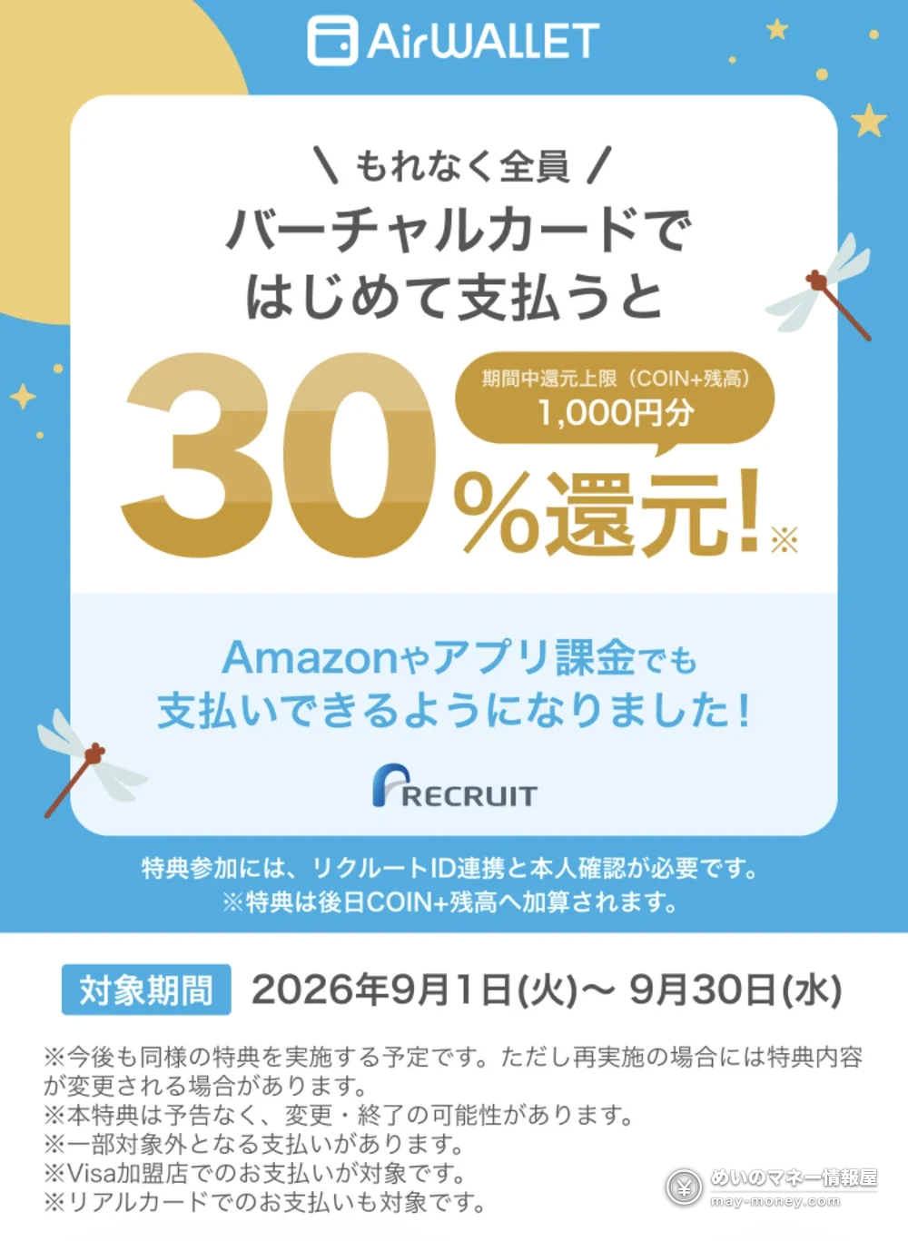 AirWallet 9月特典总整理|4 条路线与最高 8,840 日元 7 AirWallet 官方告知。用虚拟卡第一次支付返还 30%,期间内返还上限为 COIN+ 余额 1,000 日元。对象期间为 2026 年 9 月 1 日至 9 月 30 日