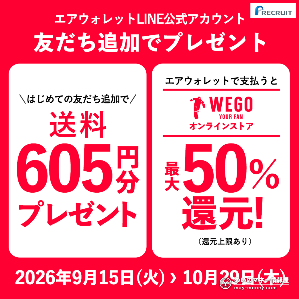 AirWallet 9月特典总整理|4 条路线与最高 8,840 日元 2 WEGO 官方网店×AirWallet 官方告知。首次加好友送运费 605 日元分,用 AirWallet 支付最高 50% 返还。期间为 2026 年 9 月 15 日至 10 月 29 日
