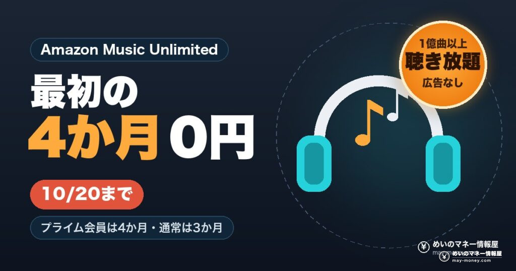 Amazon Music Unlimited 最初の4か月0円 10/20まで