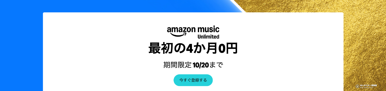 Amazon Music Unlimited Japan: First 4 Months Free for Prime Members (Until Oct 20) 1 Amazon Music Unlimited official campaign page in Japan: first 4 months free, until October 20