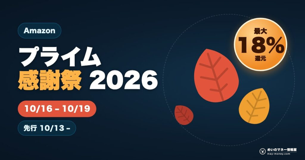 Amazon プライム感謝祭 2026 10/16–10/19 先行10/13– ポイントアップ最大18%