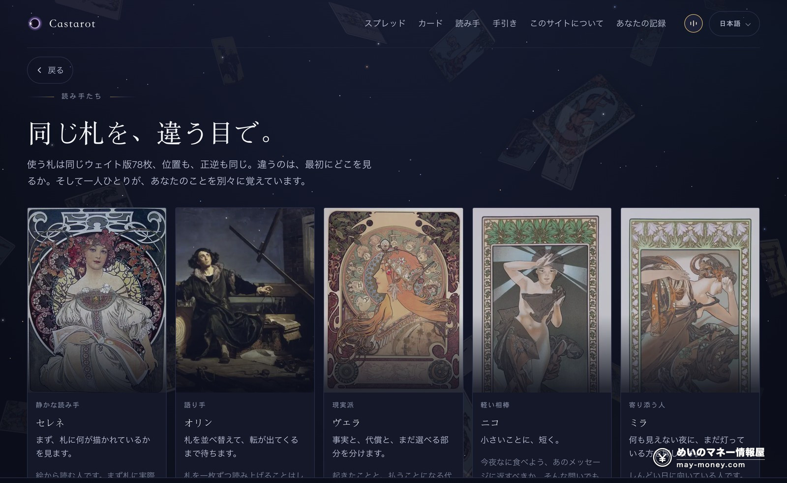 Castarot の読み手一覧。セレネ、オリン、ヴェラ、ニコ、ミラなどが立ち絵つきで並んでいる