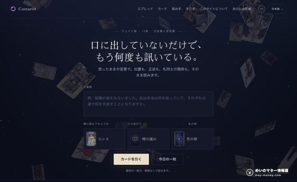 AIタロット占いサイト Castarot のトップページ