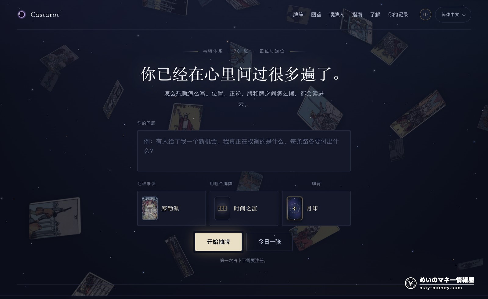 Castarot 中文版首页：写问题的输入框，以及读牌人、牌阵、牌背三个选择