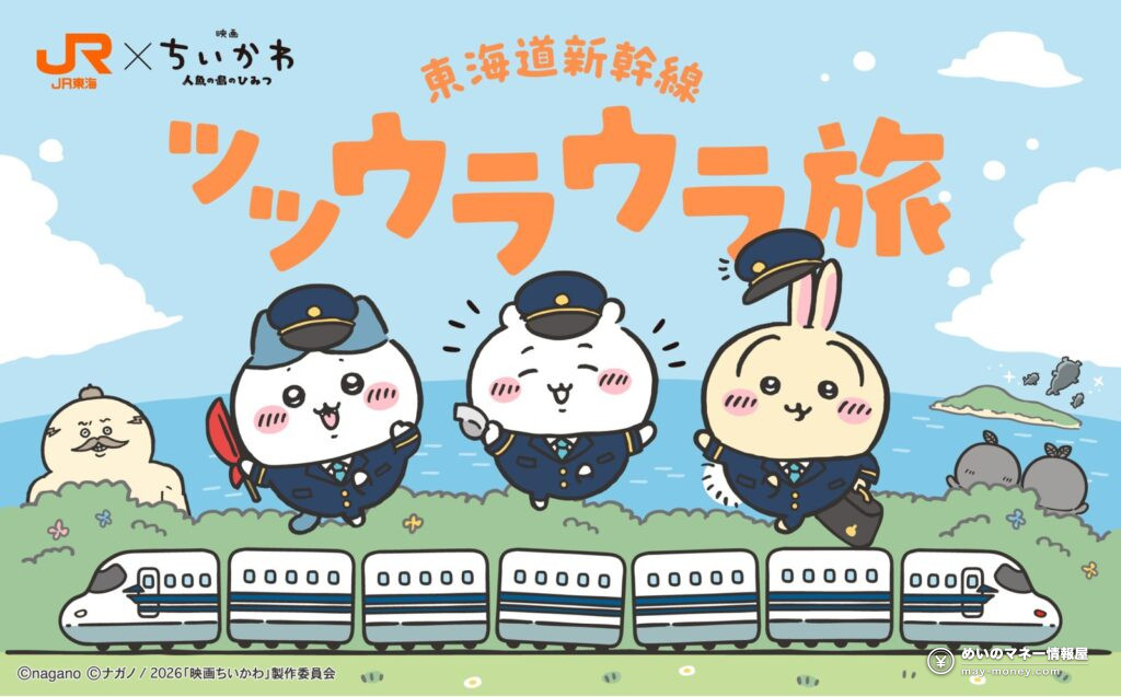 JR东海×映画ちいかわ 东海道新干线ツツウラウラ旅 联名活动主视觉