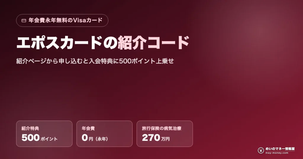 エポスカードの紹介コード：紹介特典500ポイント・年会費永年無料
