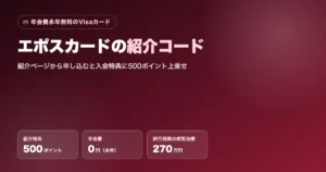 エポスカードの紹介コード｜入会特典に500ポイント上乗せ