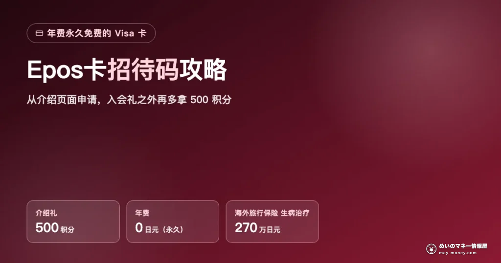 Epos卡招待码：介绍礼500积分・年费永久免费