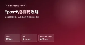 Epos卡（エポスカード）招待码｜经介绍办卡多拿500积分・申请步骤与注意事项