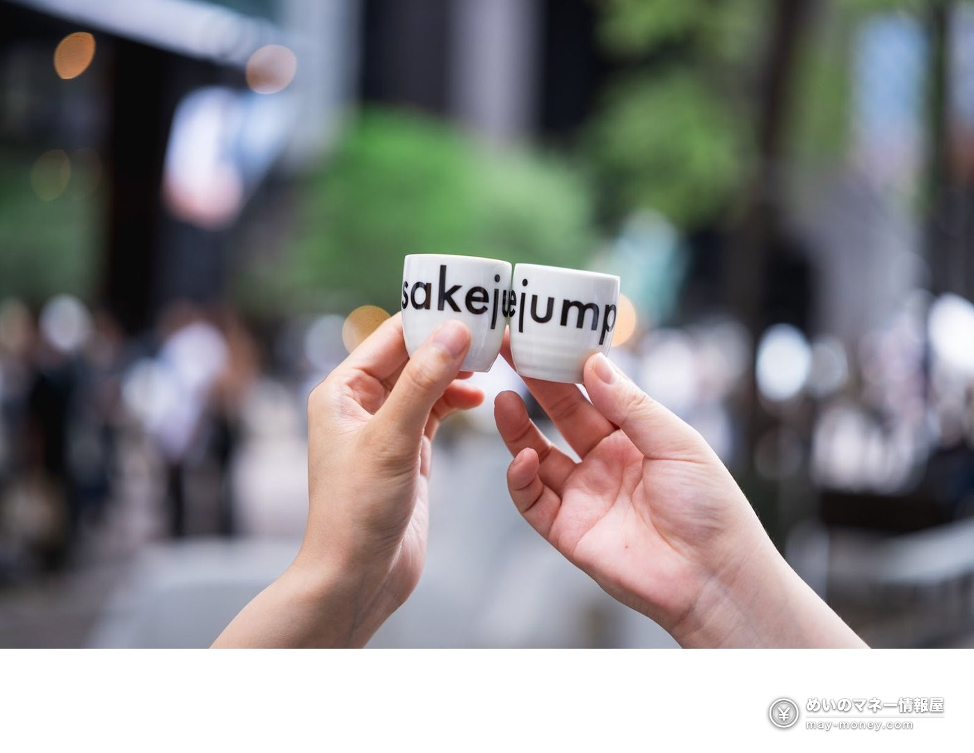 双手举起印有sakejump字样的酒杯
