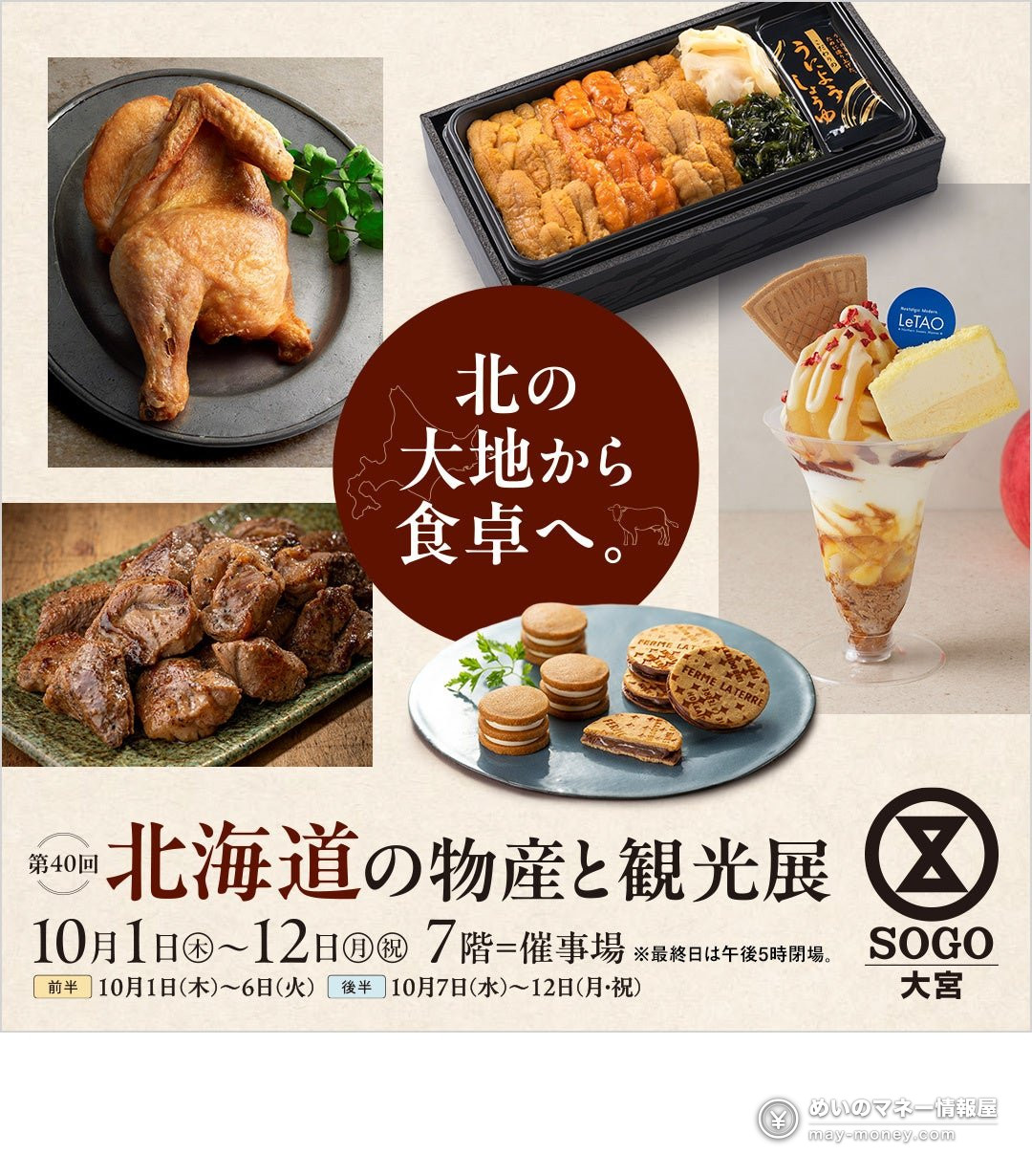 Poster for the Hokkaido Product and Tourism Fair at SOGO Omiya showing a sea urchin bento, a parfait and sweets
