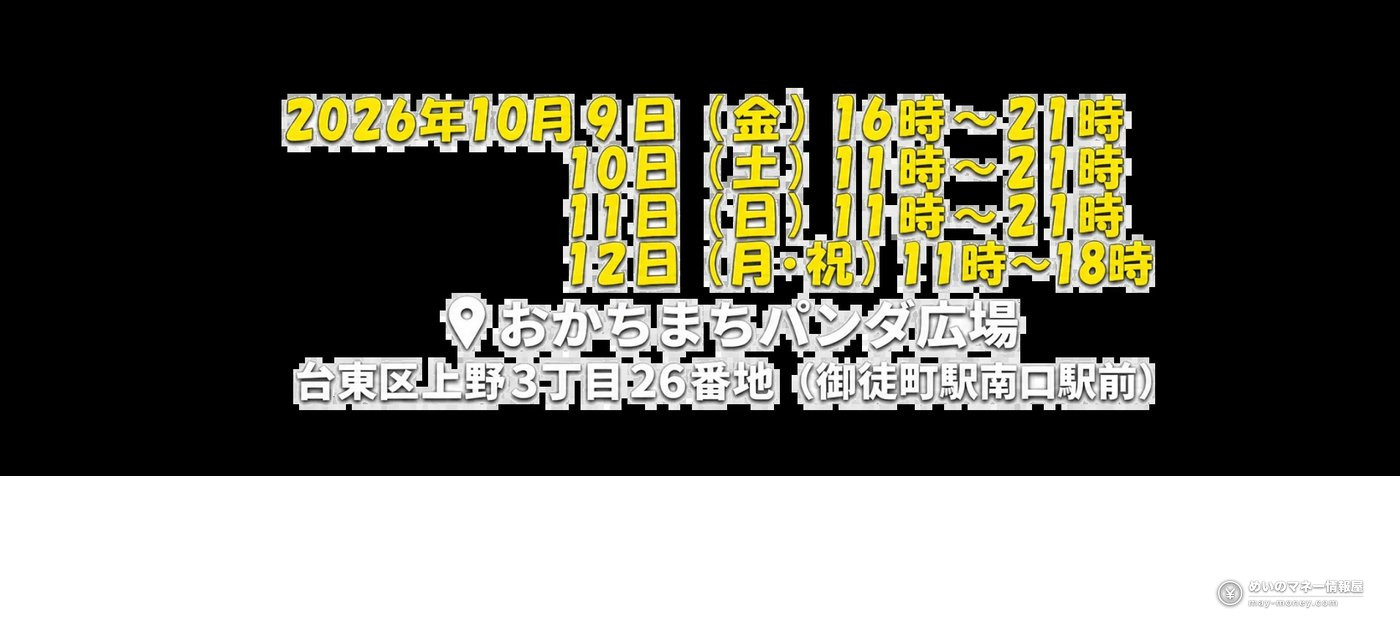 Sake Matsuri Japan Autumn in Okachimachi: Free Entry, 11 Breweries and 113 Sakes 2 Announcement on a black background showing the October 9–12 dates and Okachimachi Panda Hiroba as the venue