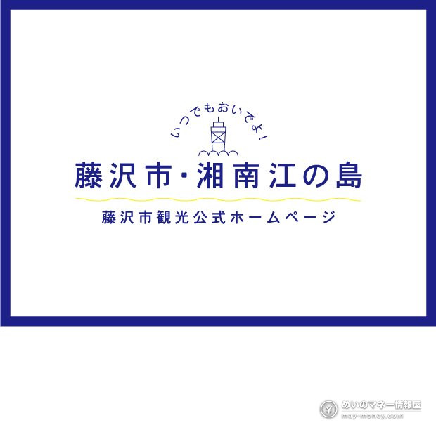 藤泽市观光官方网站的标志图片