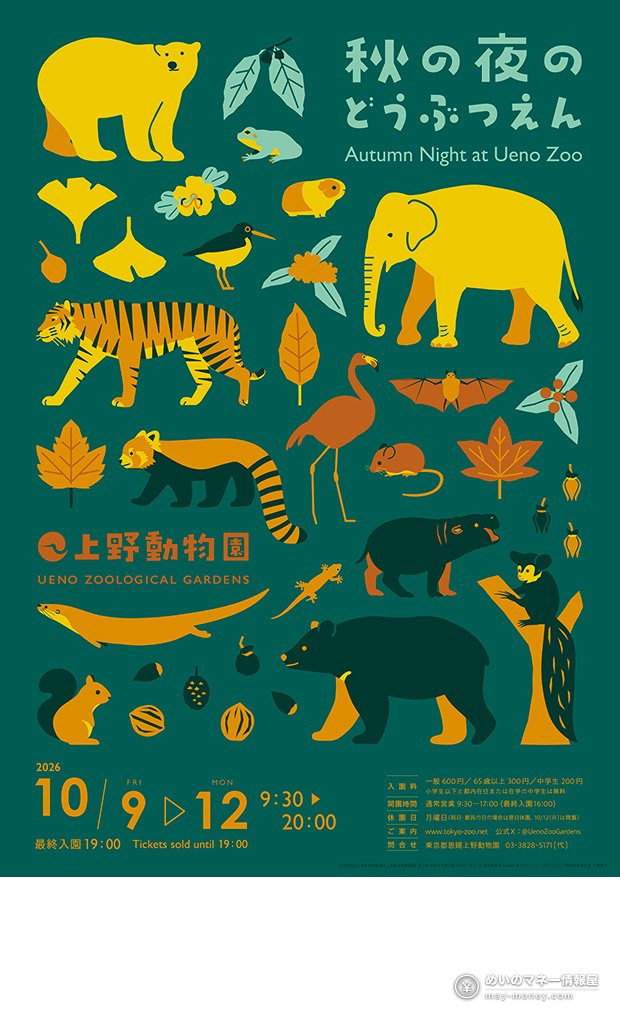 上野动物园「秋の夜のどうぶつえん」活动海报，标注10月9日至12日