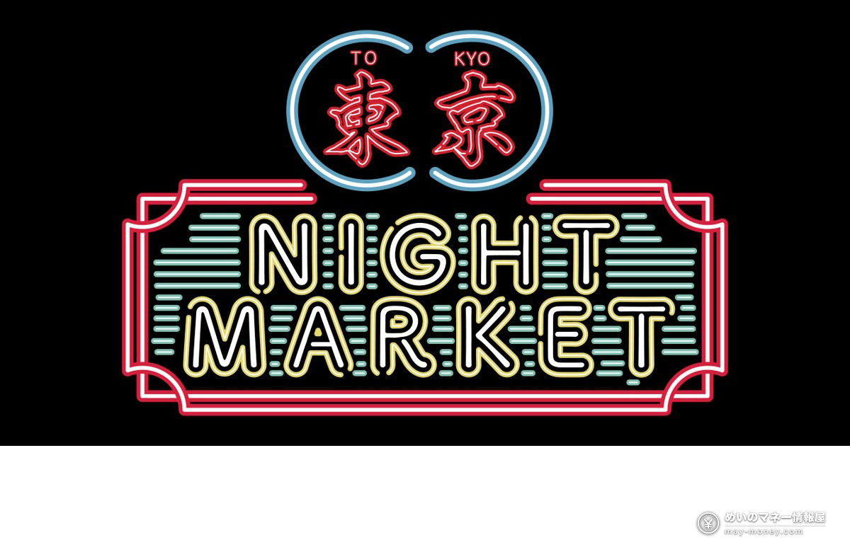 东京夜市「東京ナイトマーケット」10月代代木公园开跑|5天免费入场・时间地点与逛法全攻略 6 黑底的 NIGHT MARKET 霓虹风格标志