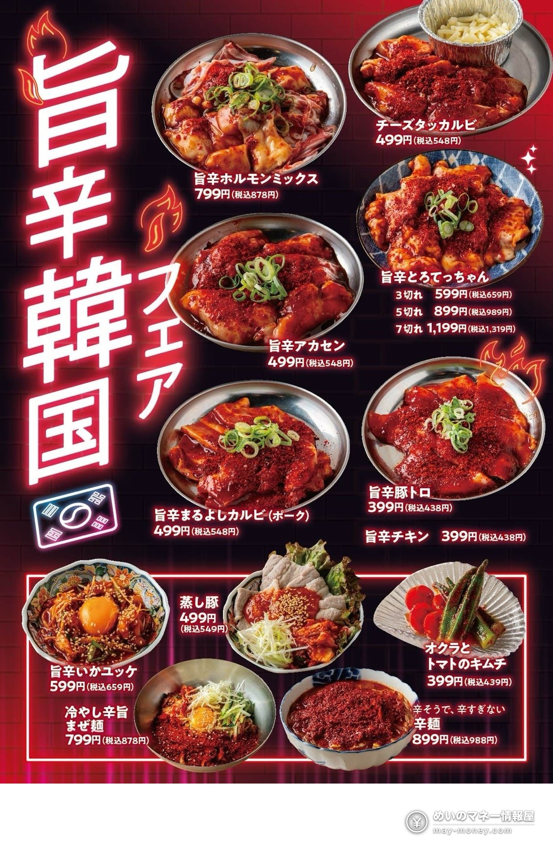 Maruyoshi Seinikuten Half-Price Draft Beer Festival: Oct 1–8 in Osaka 8 Menu poster for the spicy Korean food fair with red, spicy dishes
