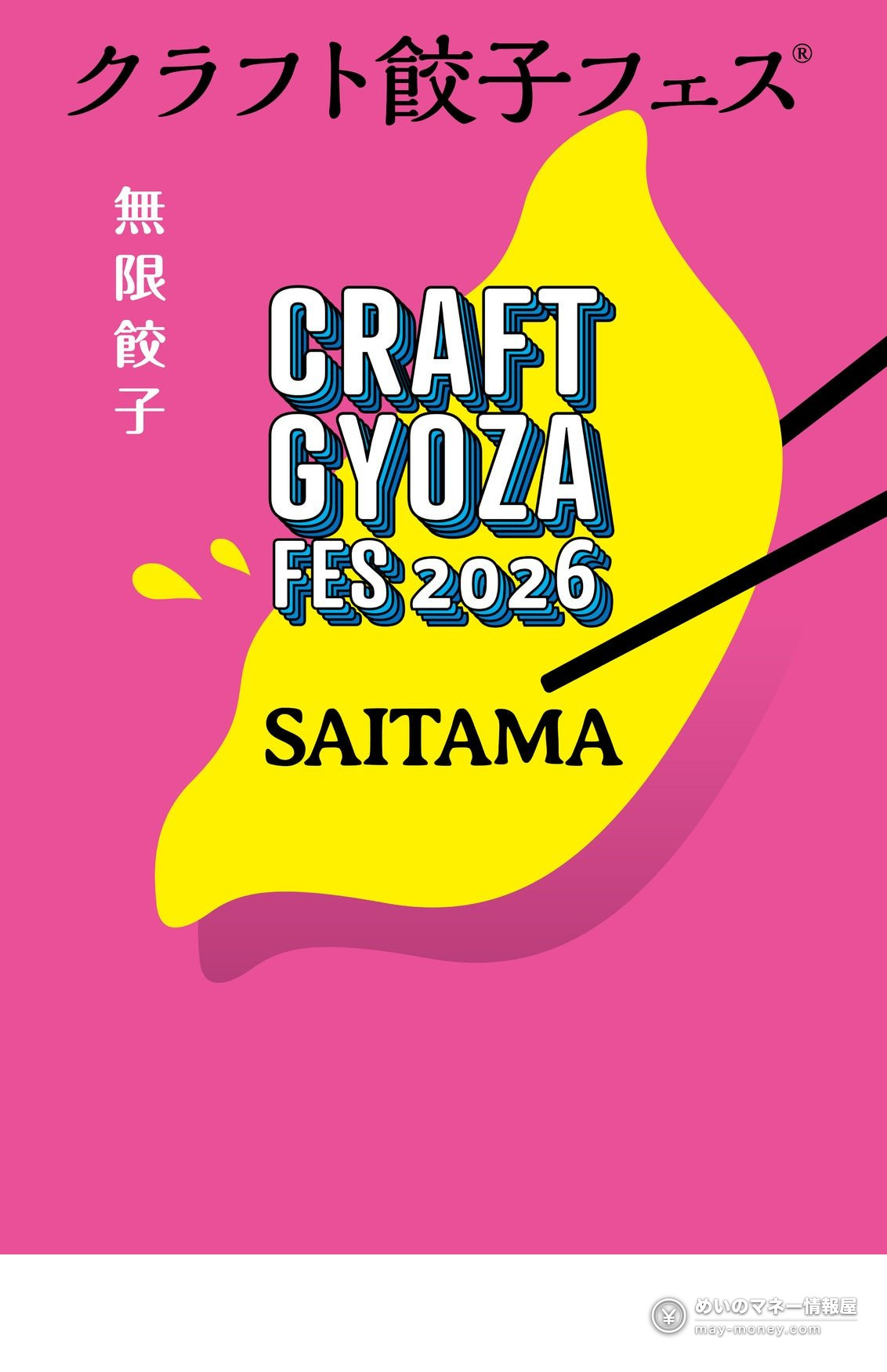 クラフト餃子フェス SAITAMA 2026 的活动海报