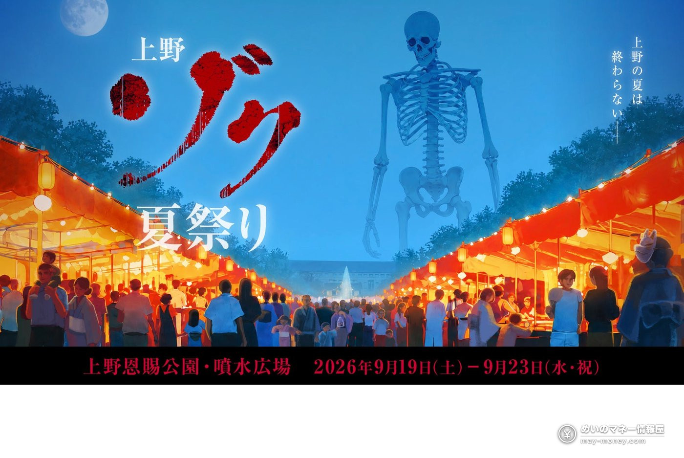 骸骨と夜店が描かれた上野ゾク夏祭りの告知イラスト