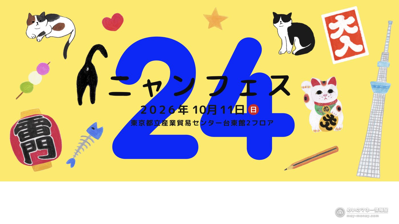 ニャンフェス24 宣传图：2026年10月11日于东京浅草举办的猫咪作品展