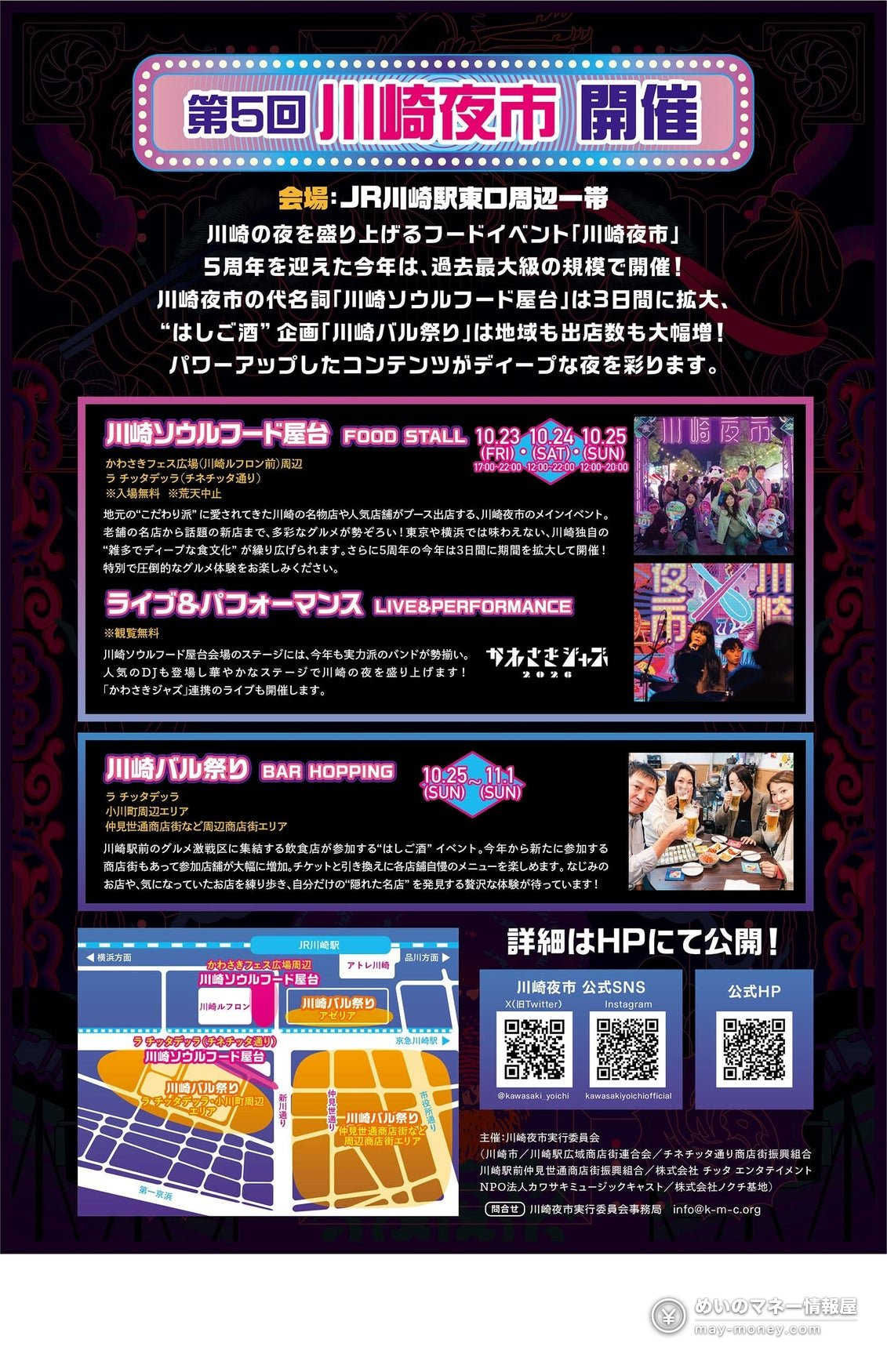 第5回 川崎夜市的详细说明传单