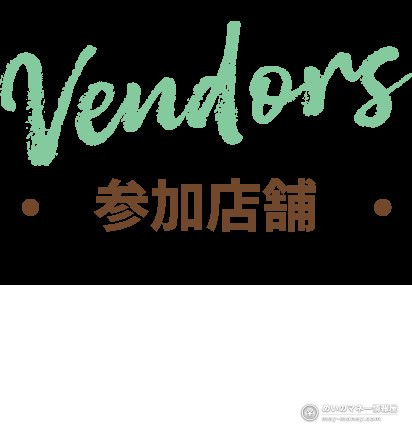 参加店铺一览的标题图