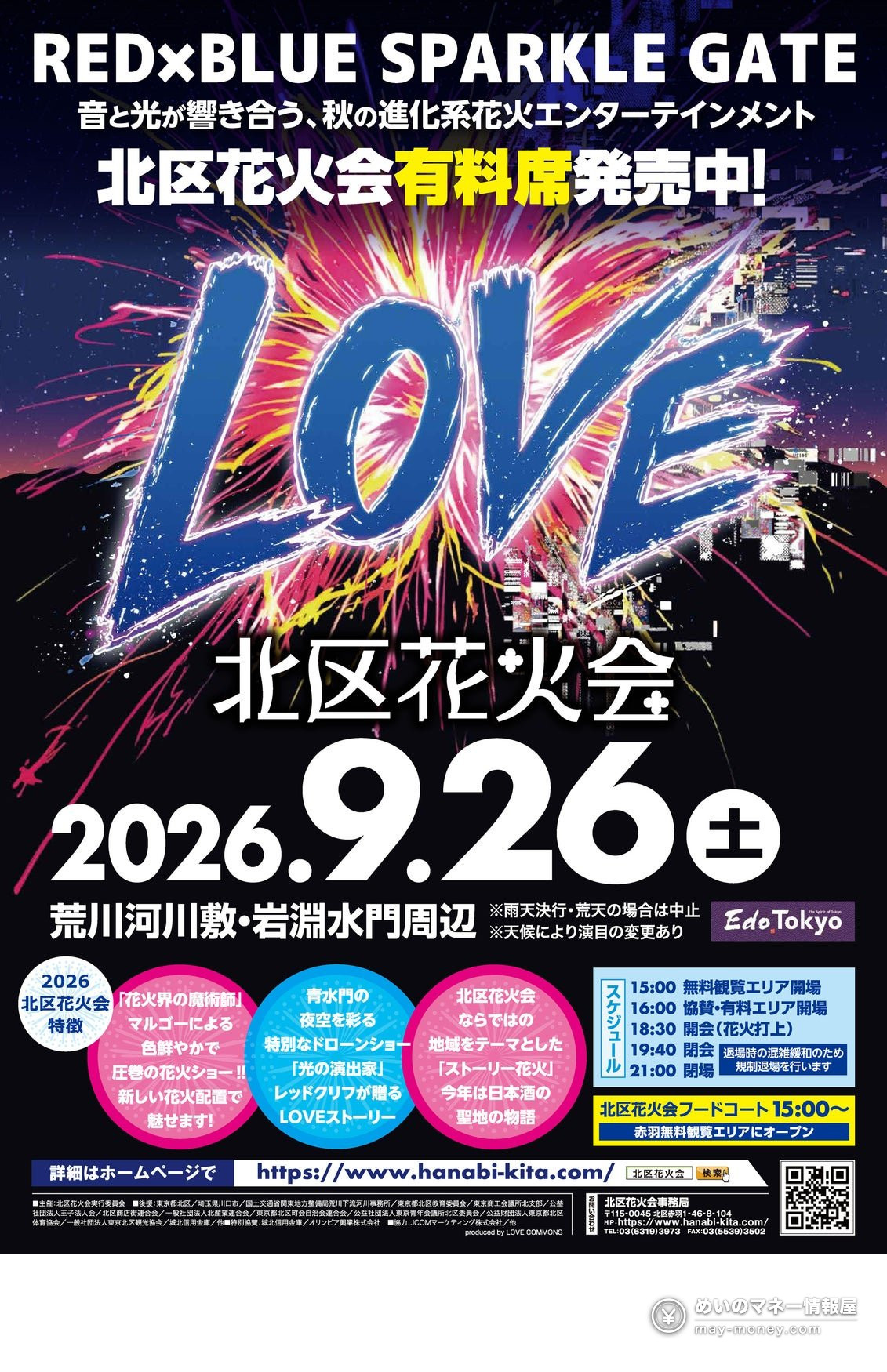 北区花火会2026宣传海报，夜空中的LOVE字样烟花