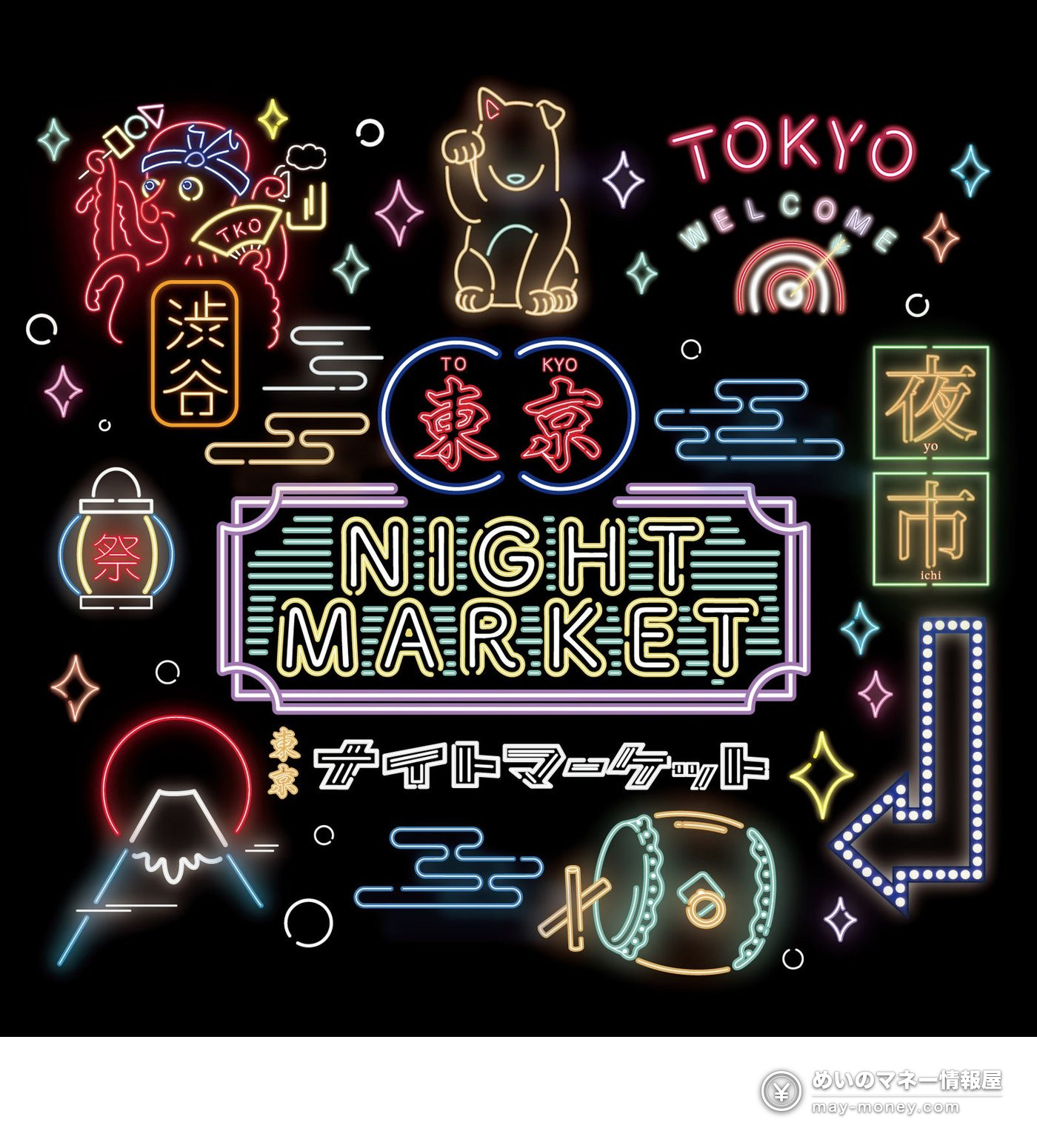 东京夜市「東京ナイトマーケット」10月代代木公园开跑|5天免费入场・时间地点与逛法全攻略 7 東京ナイトマーケット的霓虹风格标志素材集