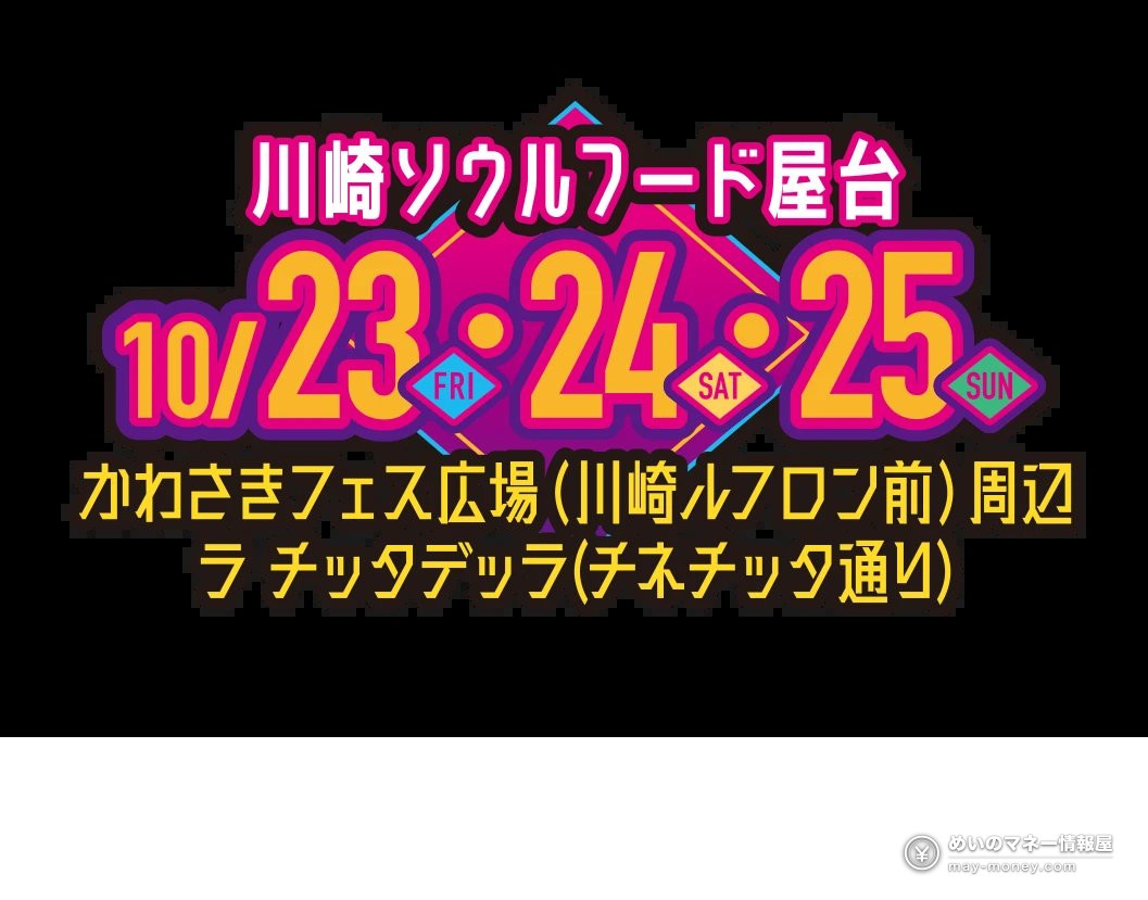 川崎ソウルフード屋台的日程告示：10月23日至25日