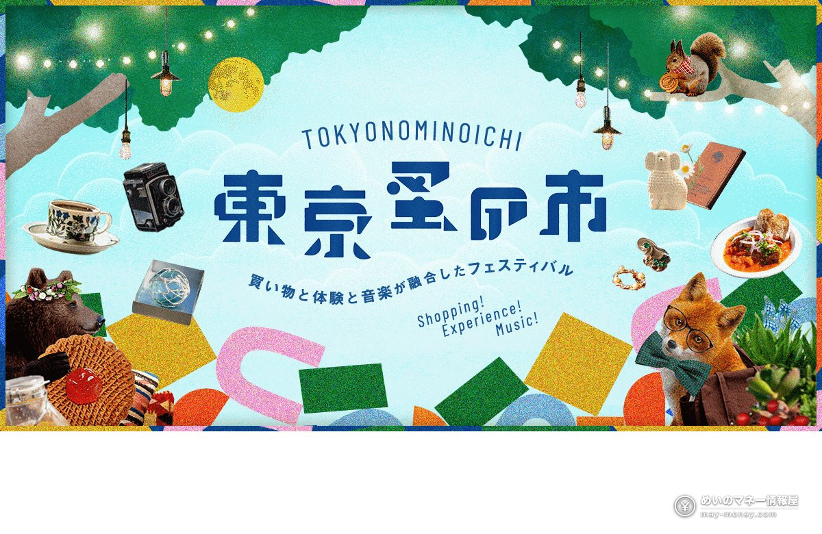 東京蚤の市'26 AUTUMN 的主视觉：动物与杂货拼贴
