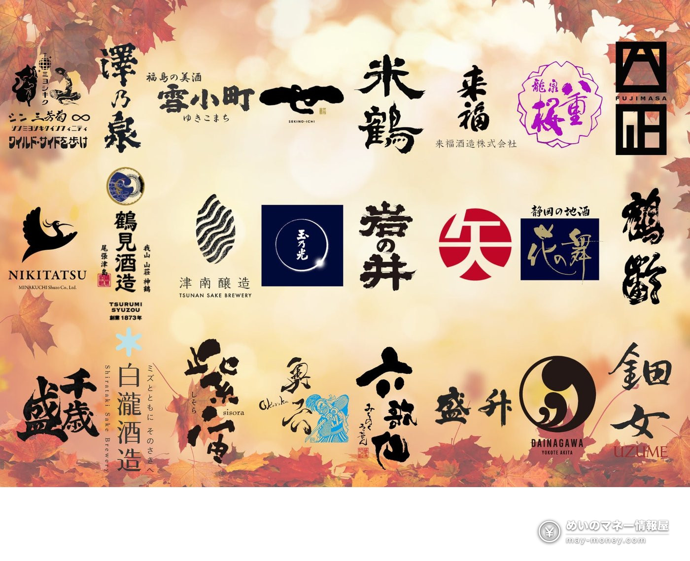 錦糸町秋酒祭免费入场|33家酒蔵日本酒・烧酒畅饮+全国当地美食 9/19-21 4 参展日本酒酒蔵的标志一览