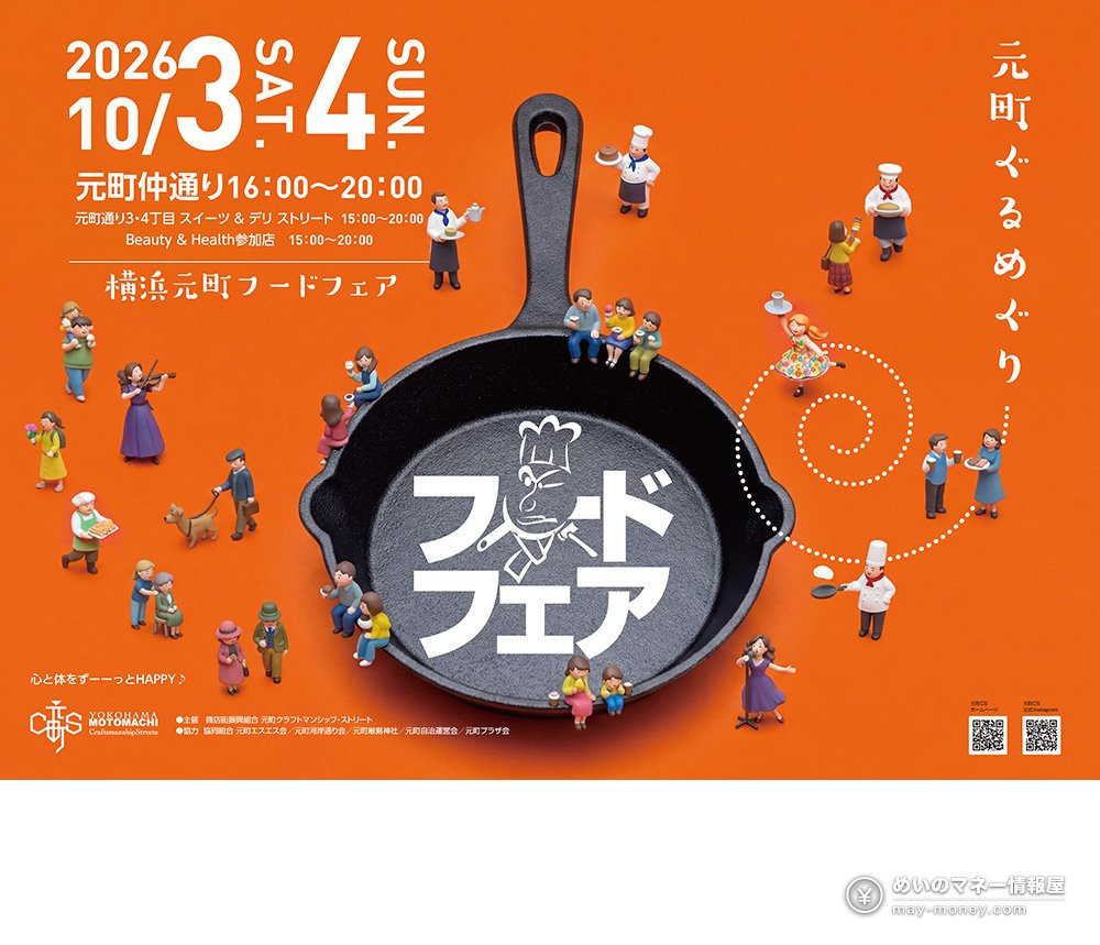 Yokohama Motomachi Food Fair: Oct 3–4 Hours, Shops and Tickets 1 Orange poster for the Yokohama Motomachi Food Fair on October 3 and 4, showing an iron frying pan and small figurines
