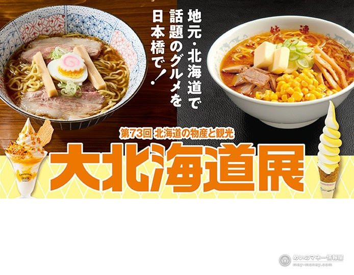 日本橋高島屋「大北海道展」の告知バナー