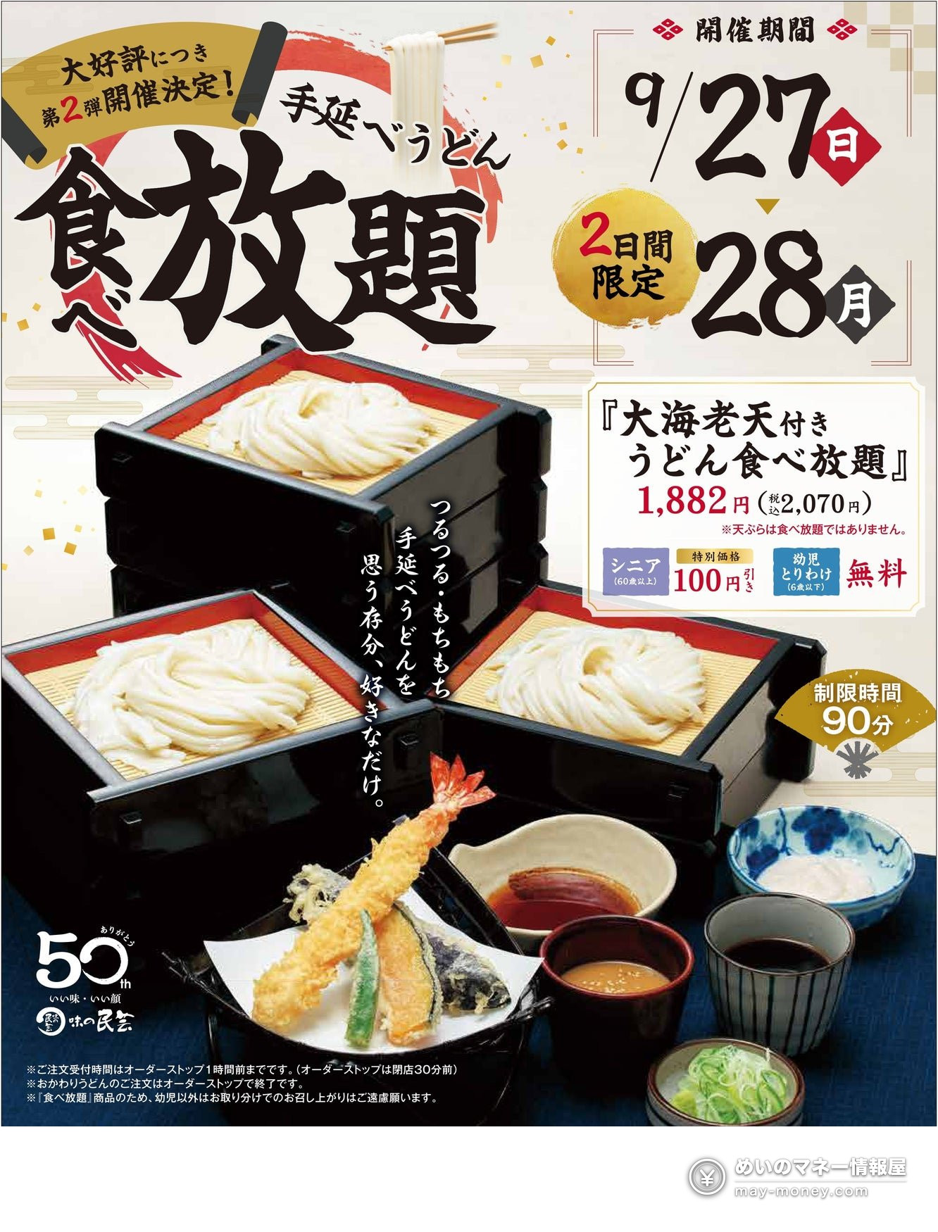 味の民芸 手工乌冬吃到饱|9月27・28日两天限定,2,070日元附大虾天妇罗 1 味の民芸 手延べうどん食べ放題 第2弹的宣传海报