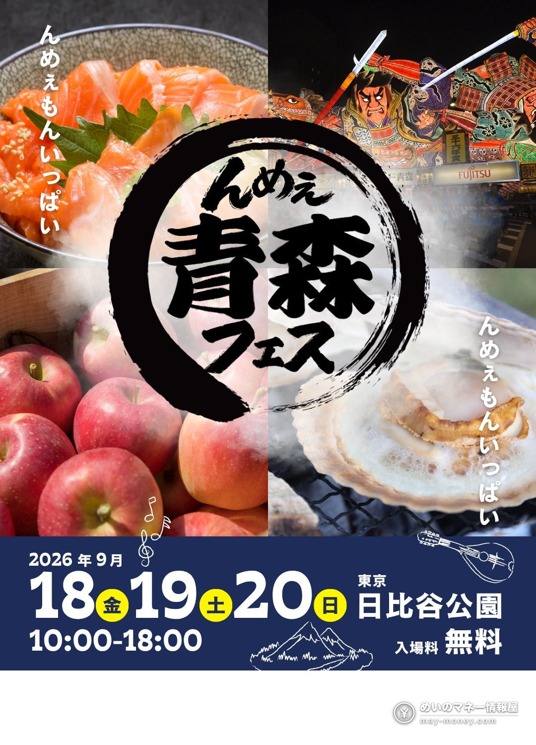 青森美食节免费入场|日比谷公园9月18-20日・扇贝鲔鱼煮干拉面+肉祭同场 2 んめぇ青森フェス2026 活动海报(9月18日至20日)