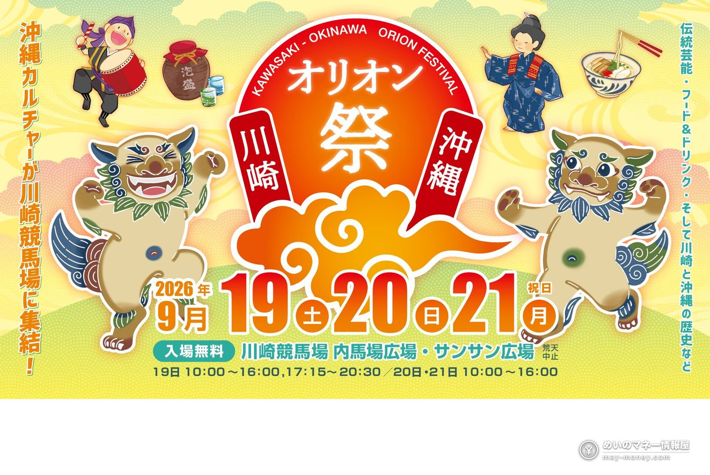 川崎・沖縄オリオン祭攻略|川崎赛马场免费冲绳祭:美食・エイサー・露天电影 1 川崎・沖縄オリオン祭攻略|川崎赛马场免费冲绳祭:美食・エイサー・露天电影 (1)