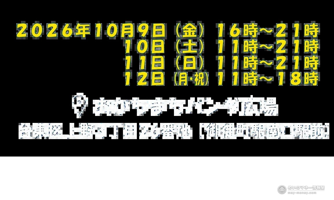 Sake Matsuri Japan Autumn in Okachimachi: Free Entry, 11 Breweries and 113 Sakes 3 Second event notice on a black background with the October 9–12 dates and the Panda Hiroba venue